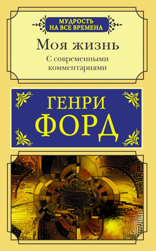 

Моя жизнь. С современными комментариями