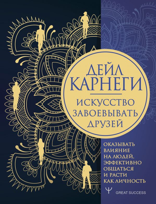 

Искусство завоевывать друзей, оказывать влияние на людей, эффективно общаться и расти к…