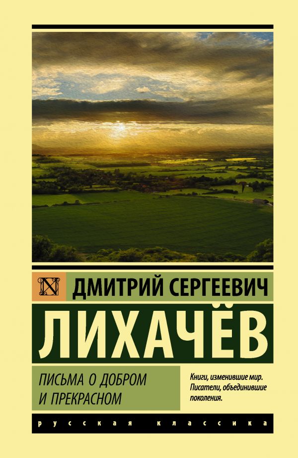 

Письма о добром и прекрасном