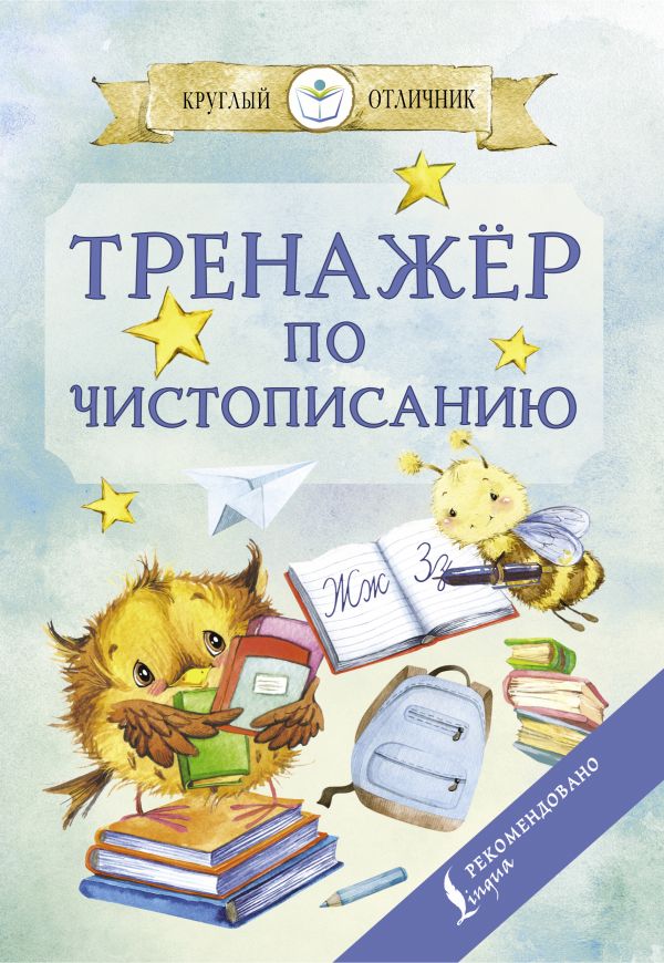 

Тренажер по чистописанию