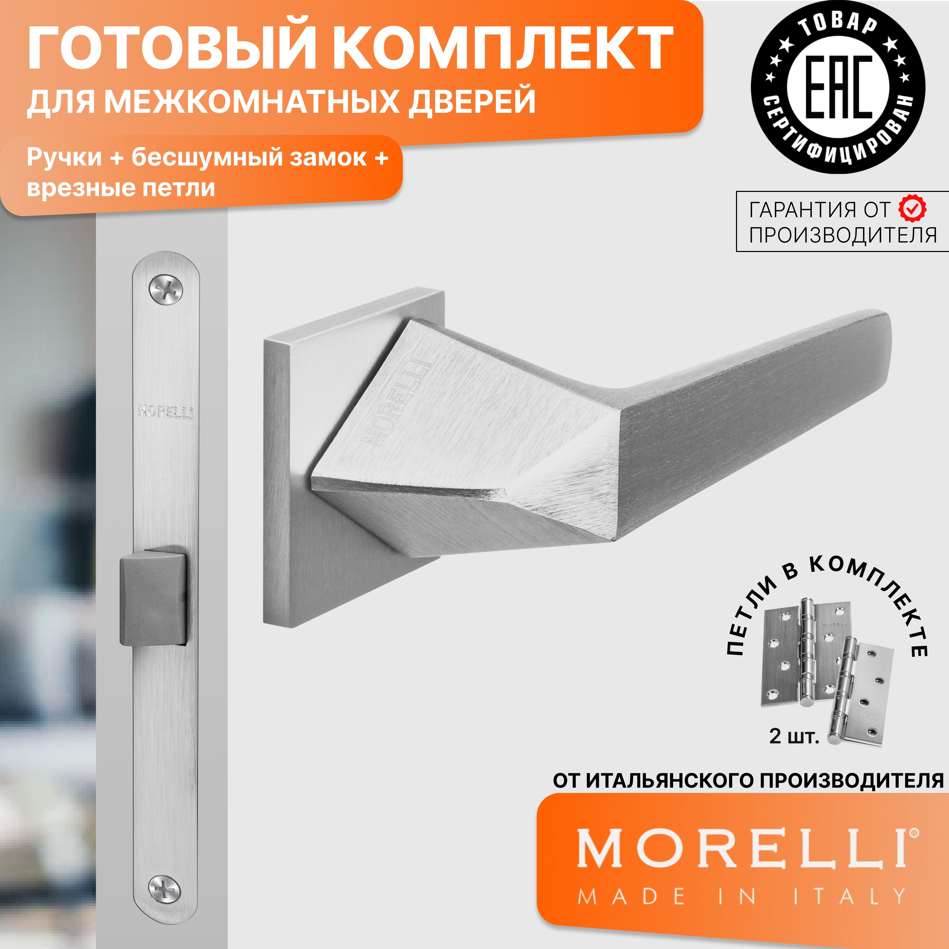 

Комплект для двери MORELLI ручки MH 55 S6 SSC + бесшумный замок + врезные петли, Серый, MH 55