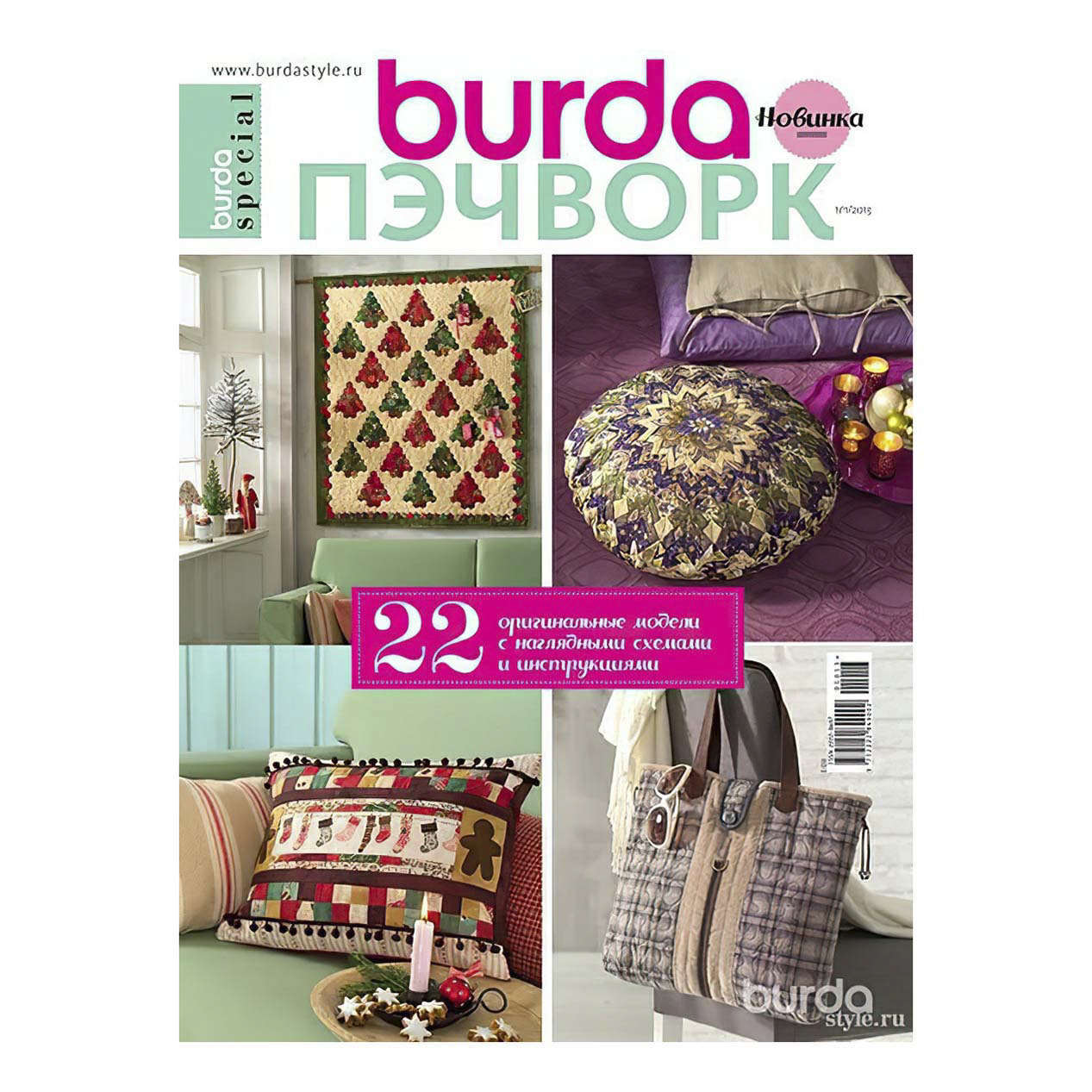 

Журнал Burda. Пэчворк. Спецвыпуск в ассортименте