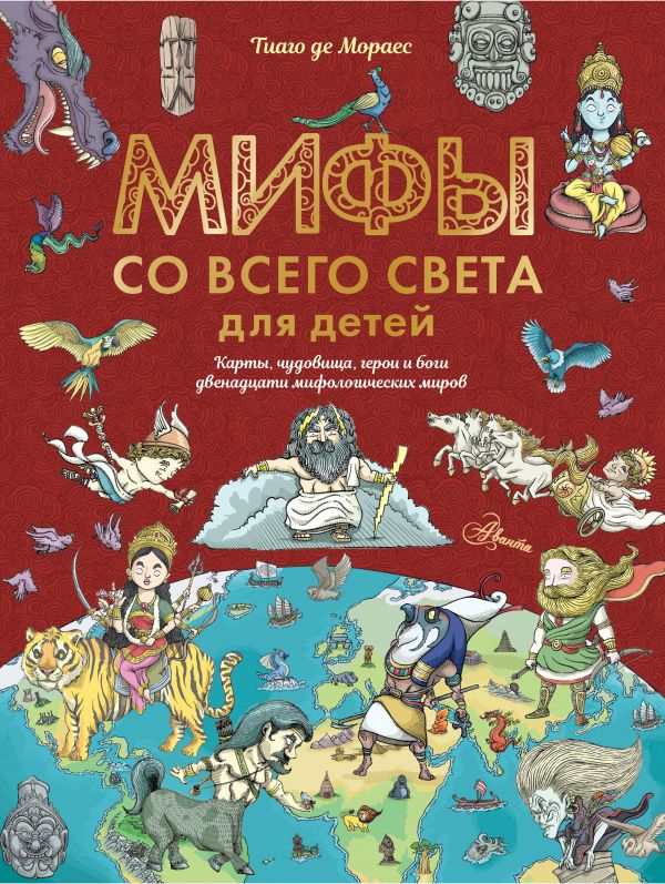 

Мифы со всего света для детей