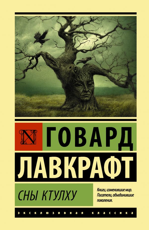 

Книга Сны Ктулху