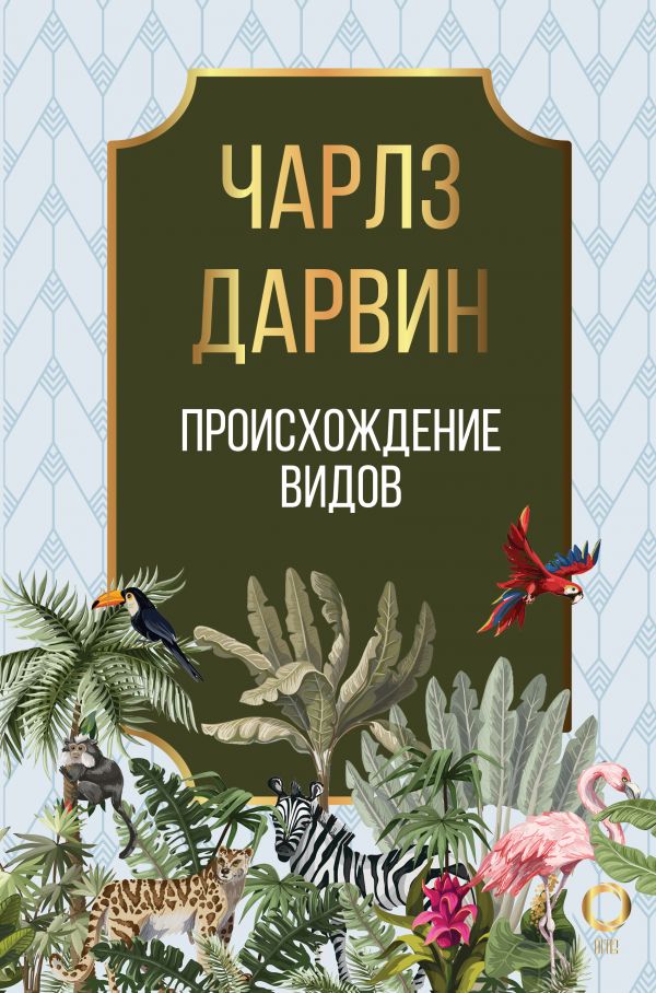 

Книга Происхождение видов