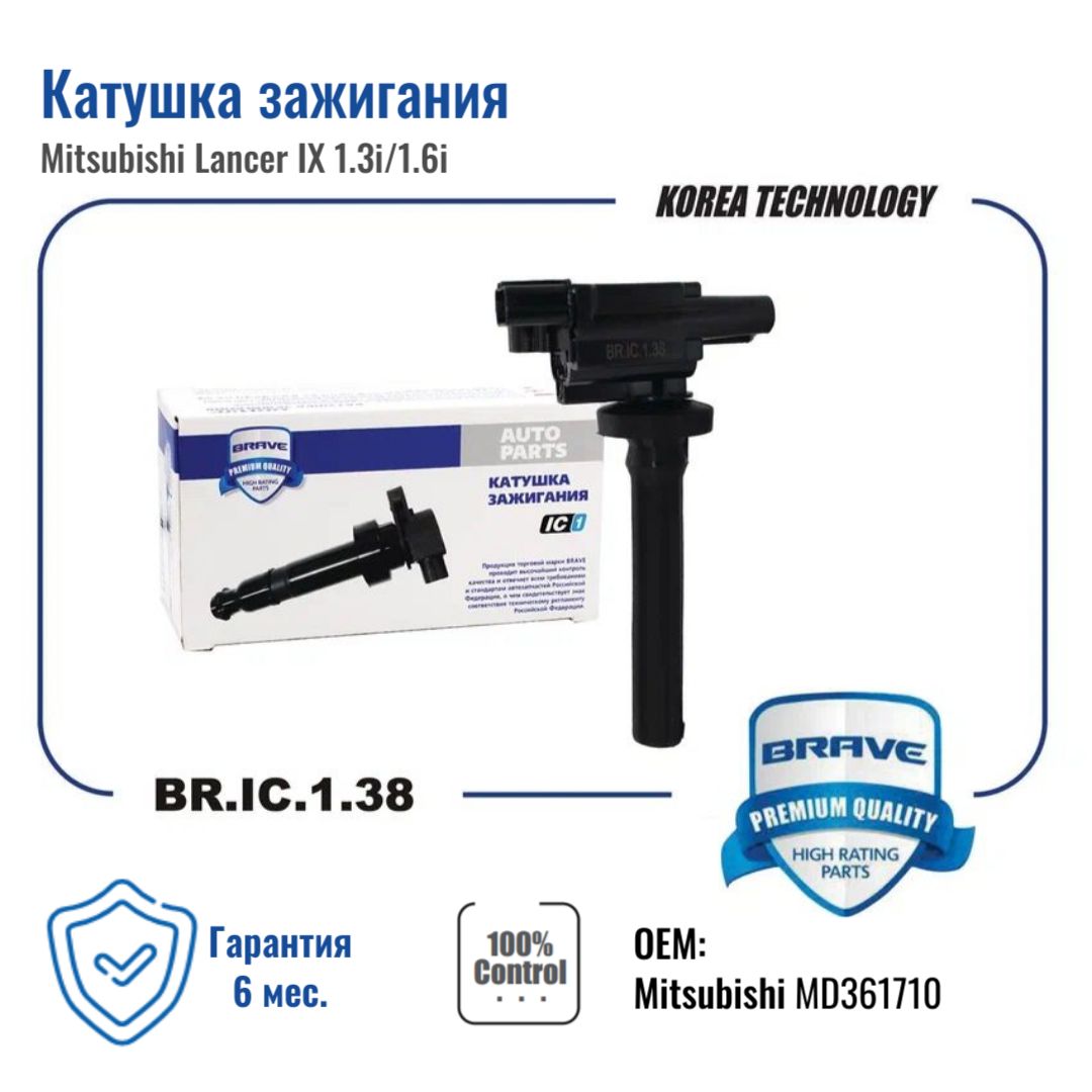 

Катушка Зажигания Mitsubishi Lancer Ix (03-) 1.3i/1.6i "Brave" BRAVE арт. BR.IC.1.38