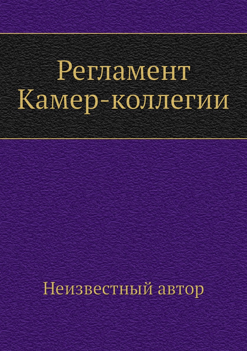 

Книга Регламент Камер-коллегии