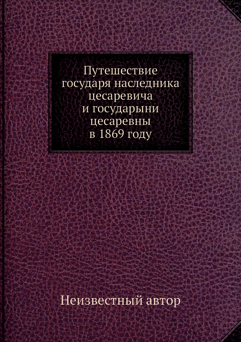 фото Книга путешествие государя наследника цесаревича и государыни цесаревны в 1869 году нобель пресс