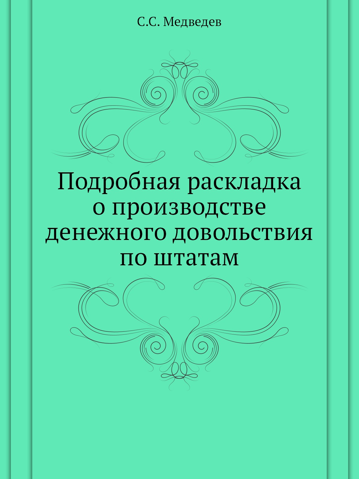 

Книга Подробная раскладка о производстве денежного довольствия по штатам