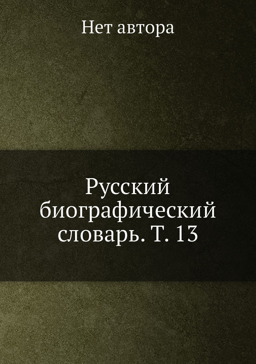 

Книга Русский биографический словарь. Т. 13