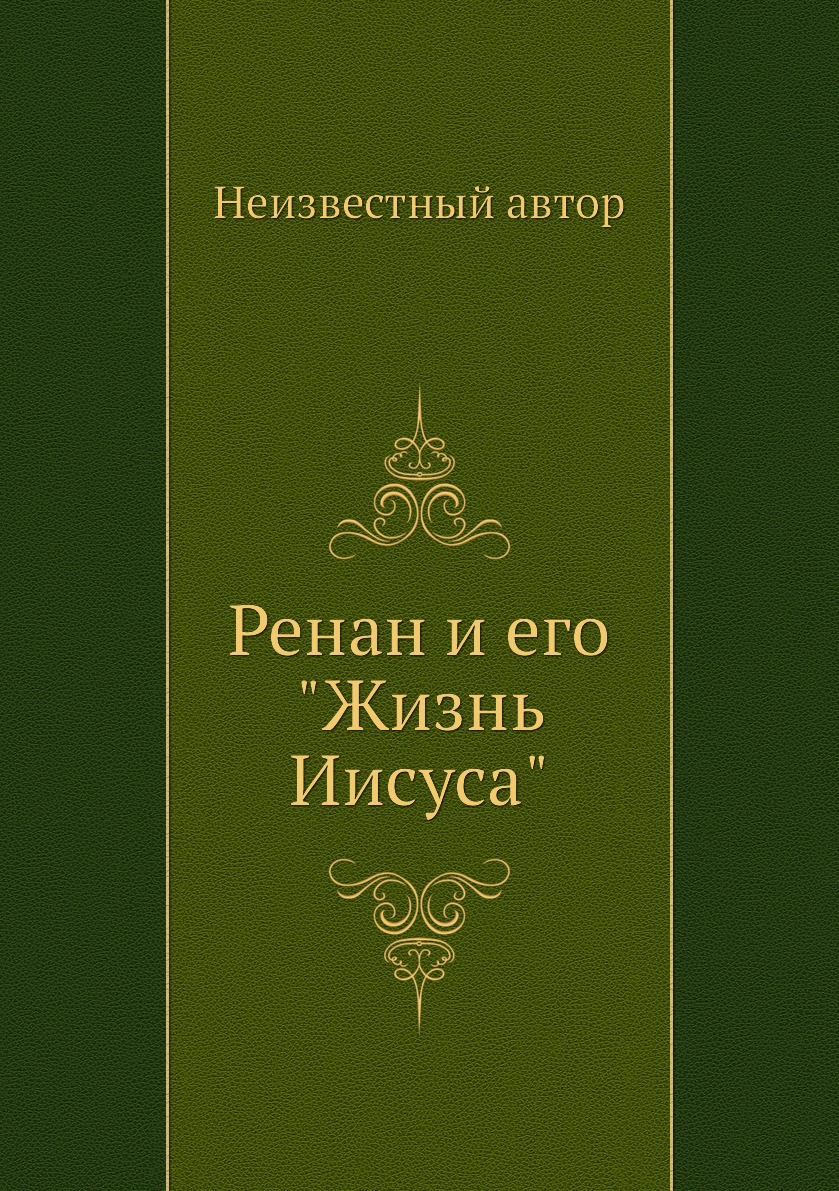 

Ренан и его Жизнь Иисуса