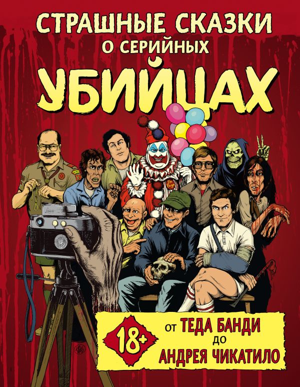 

Страшные сказки о серийных убийцах. От Теда Банди до Андрея Чикатило