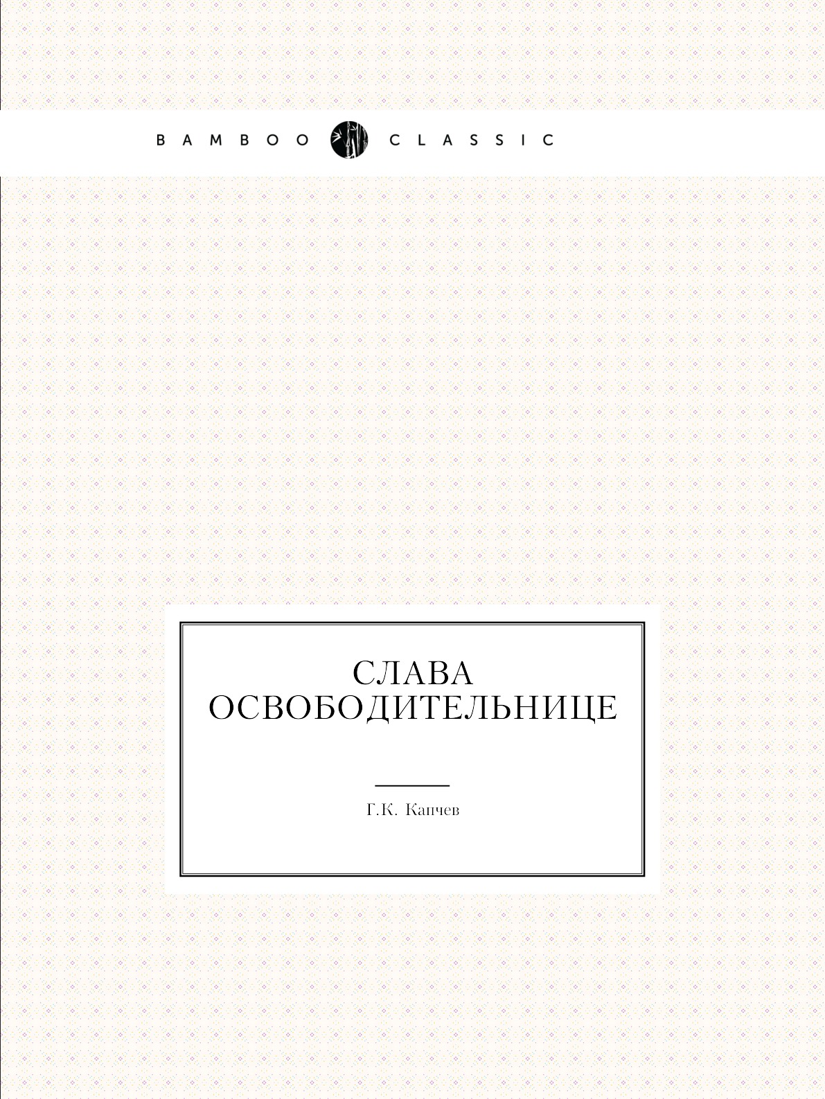 

Книга Слава освободительнице