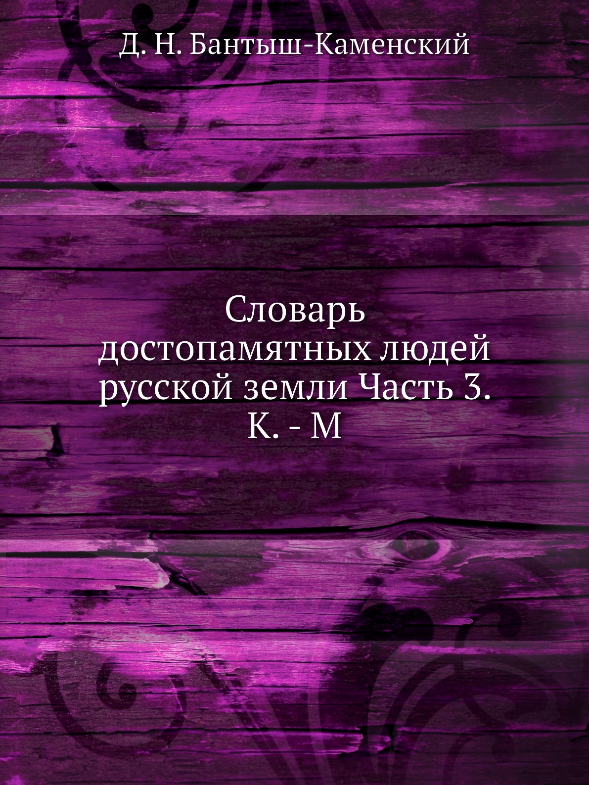 

Книга Словарь достопамятных людей русской земли Часть 3. К. - М