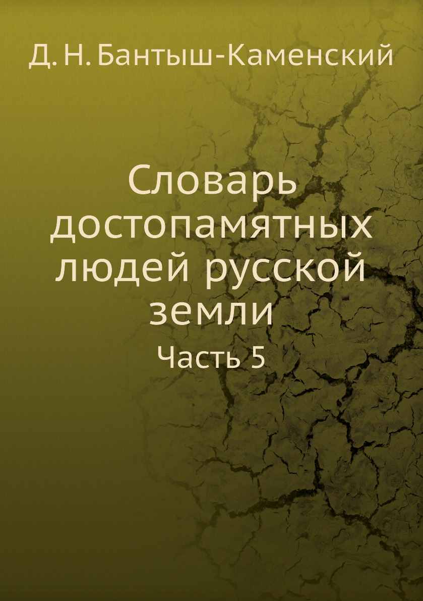 

Книга Словарь достопамятных людей русской земли. Часть 5