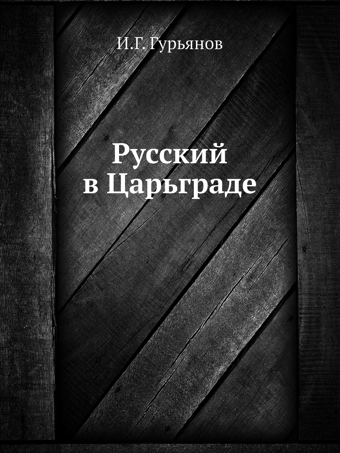 

Русский в Царьграде