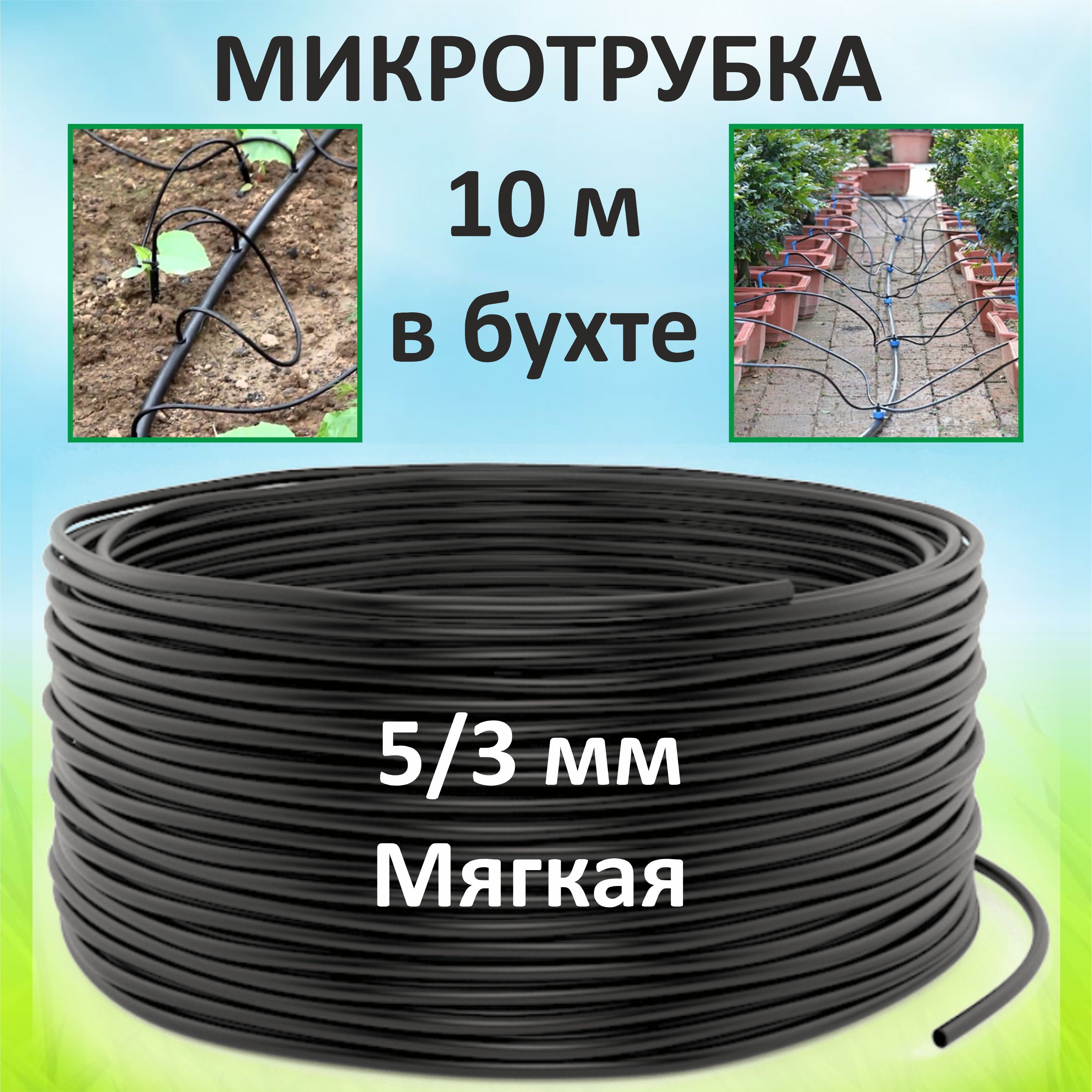 Капельная трубка Green Helper PV010453T-S10 5х3 мм