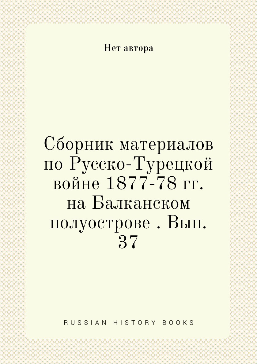 

Книга Сборник материалов по Русско-Турецкой войне 1877-78 гг. на Балканском полуострове...