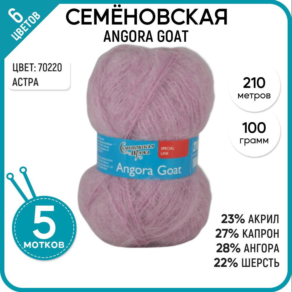 

Пряжа для вязания Angora Goat Ангорская коза, мягкая, 70220, 5 шт., Ангорская коза