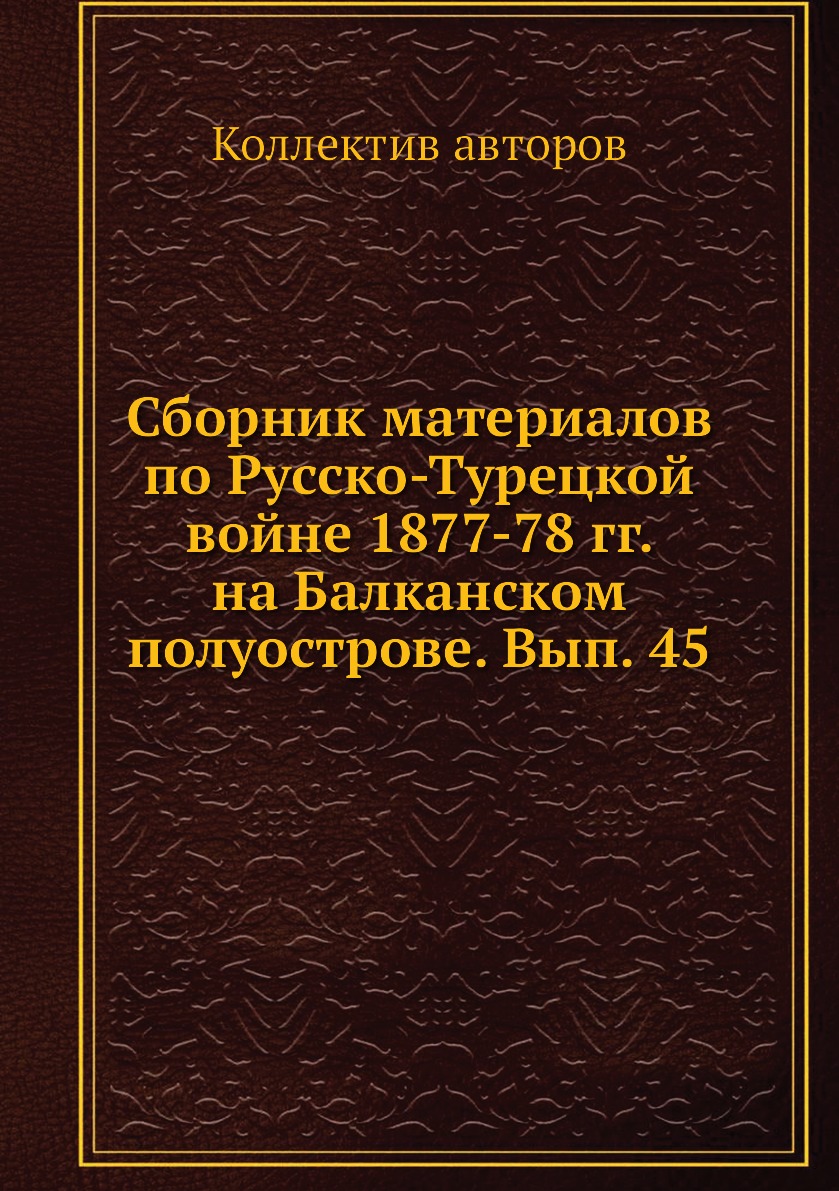 

Книга Сборник материалов по русско-турецкой войне 1877-78 гг. на Балканском полуострове...