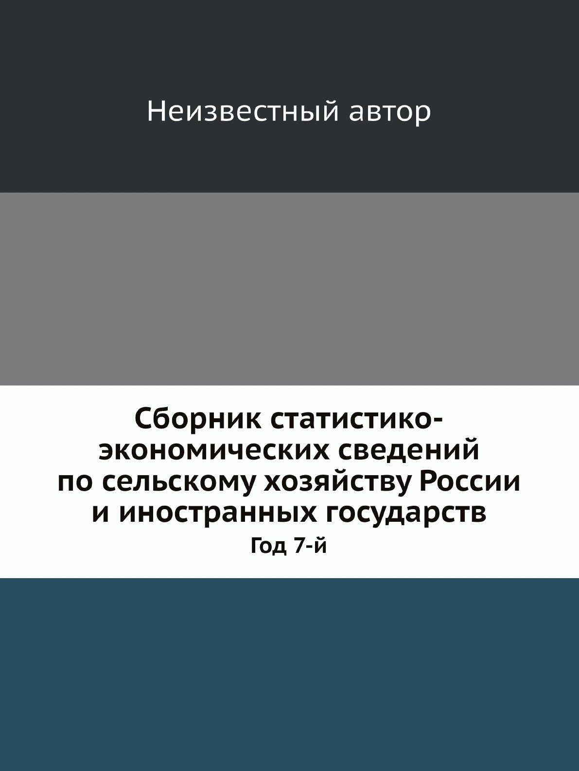 

Сборник статистико-экономических сведений по сельскому хозяйству России и иностранн…