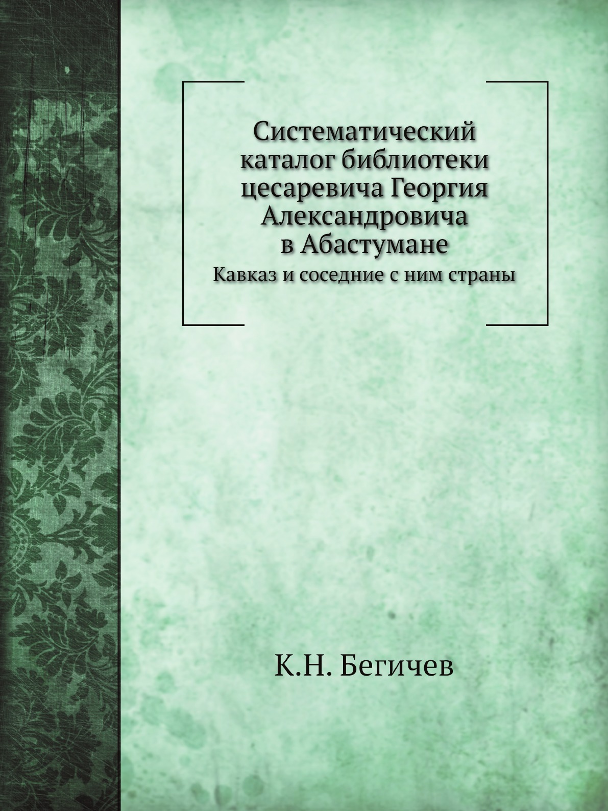 

Систематический каталог библиотеки цесаревича Георгия Александровича в Абастумане. …