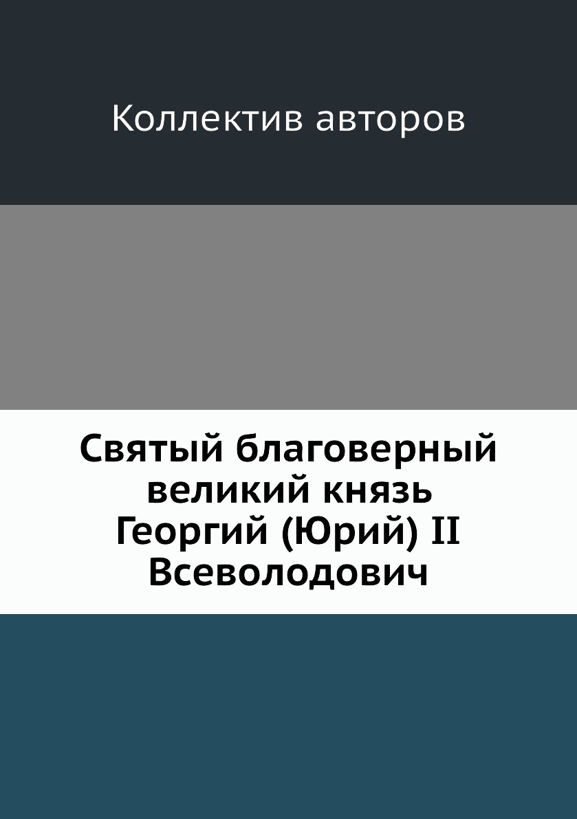 

Книга Святый благоверный великий князь Георгий (Юрий) II Всеволодович