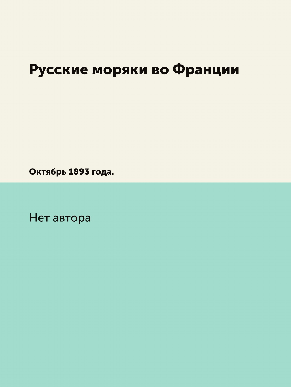 

Книга Русские моряки во Франции. Октябрь 1893 года.