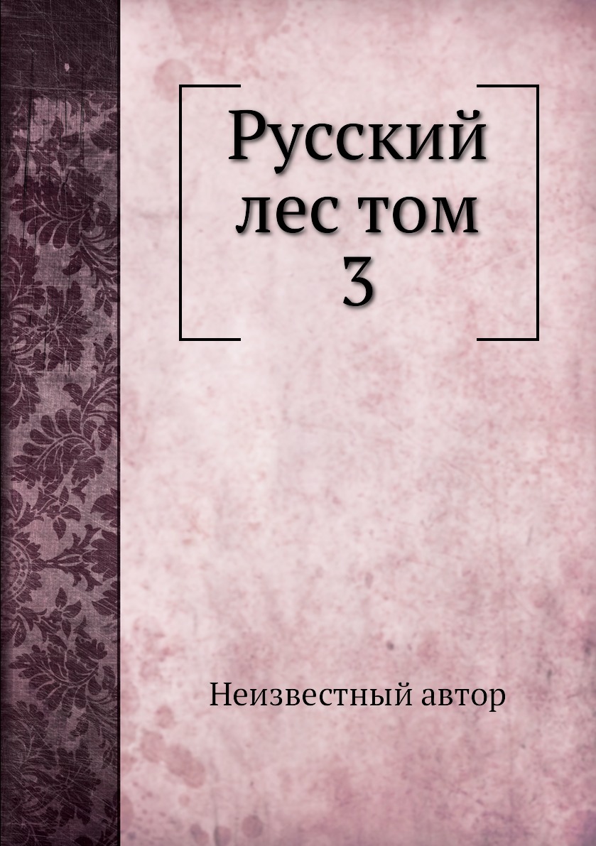 Книга Русский лес том 3