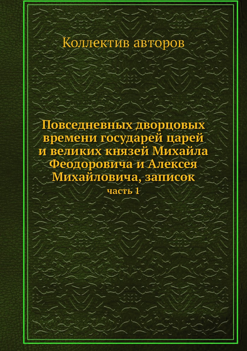 

Книга Повседневных дворцовых времени государей царей и великих князей Михайла Феодорови...