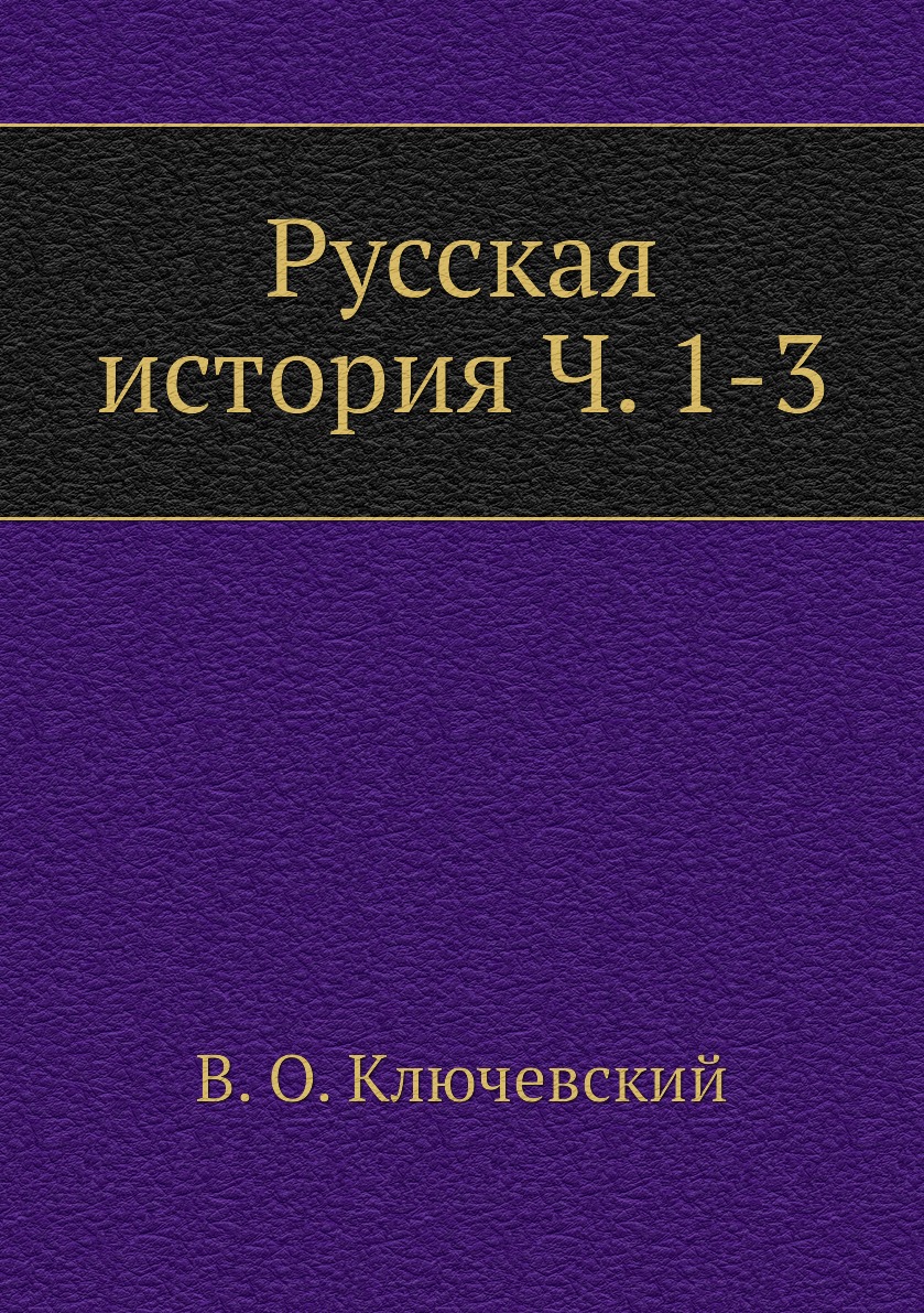 

Русская история Ч. 1-3