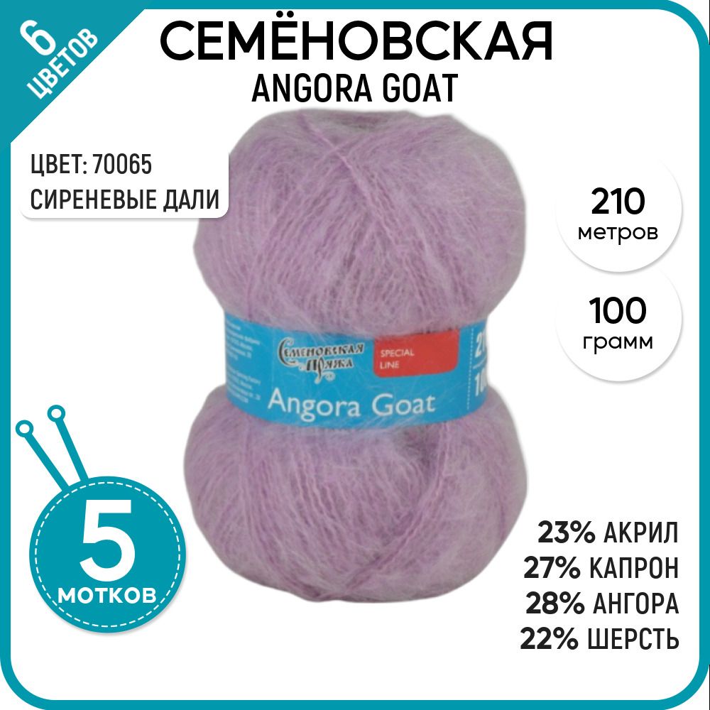 

Пряжа для вязания Angora Goat Ангорская коза, мягкая, 70065, 5 шт., Ангорская коза