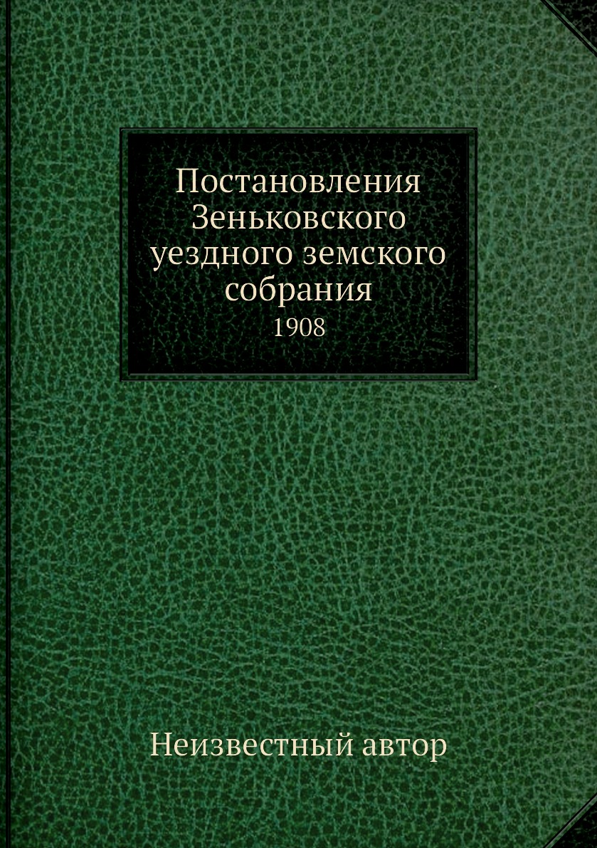 

Книга Постановления Зеньковского уездного земского собрания. 1908
