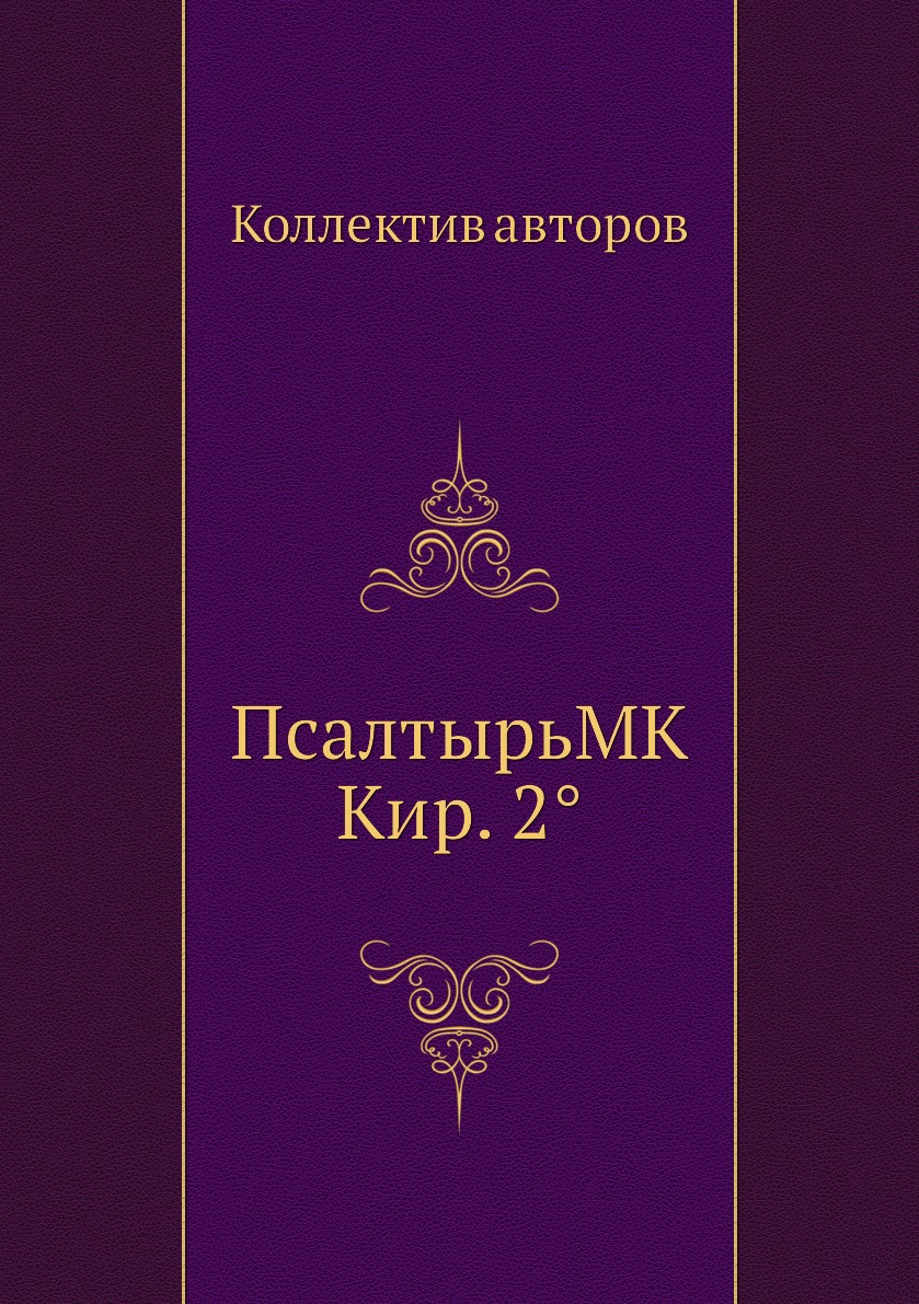 

Книга ПсалтырьMK Кир. 2°