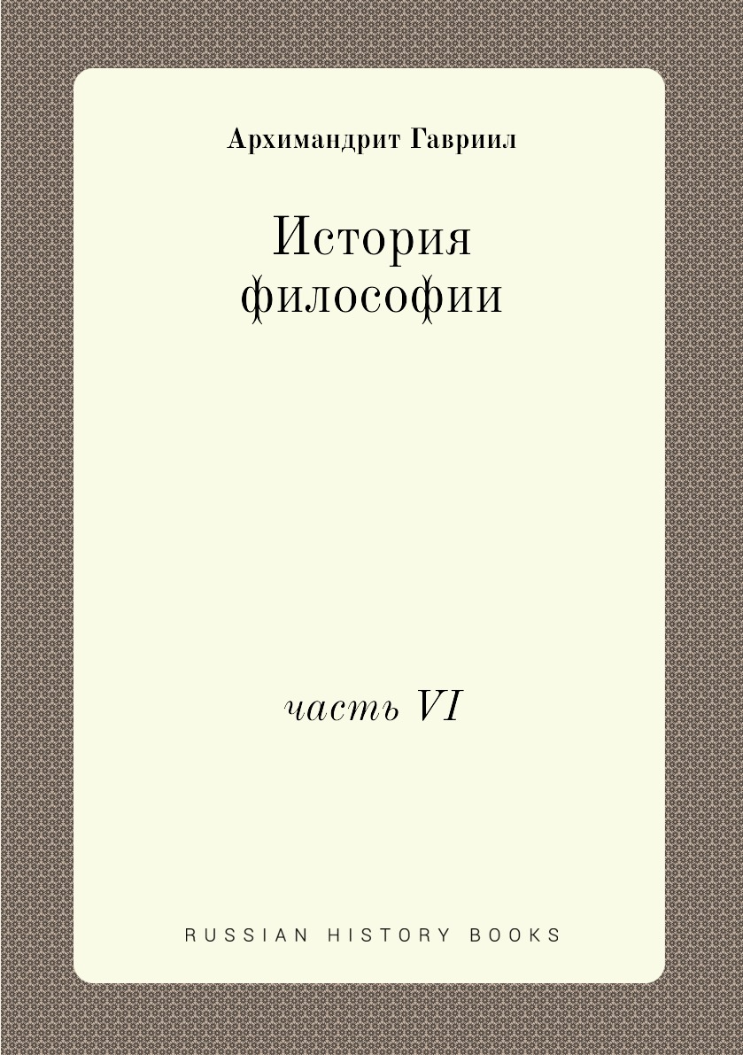 

Книга История философии. часть VI