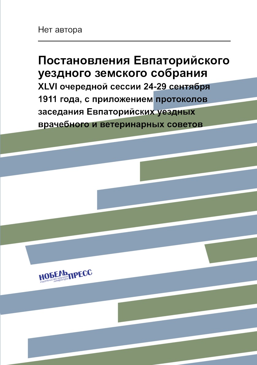 

Книга Постановления Евпаторийского уездного земского собрания. XLVI очередной сессии 24...