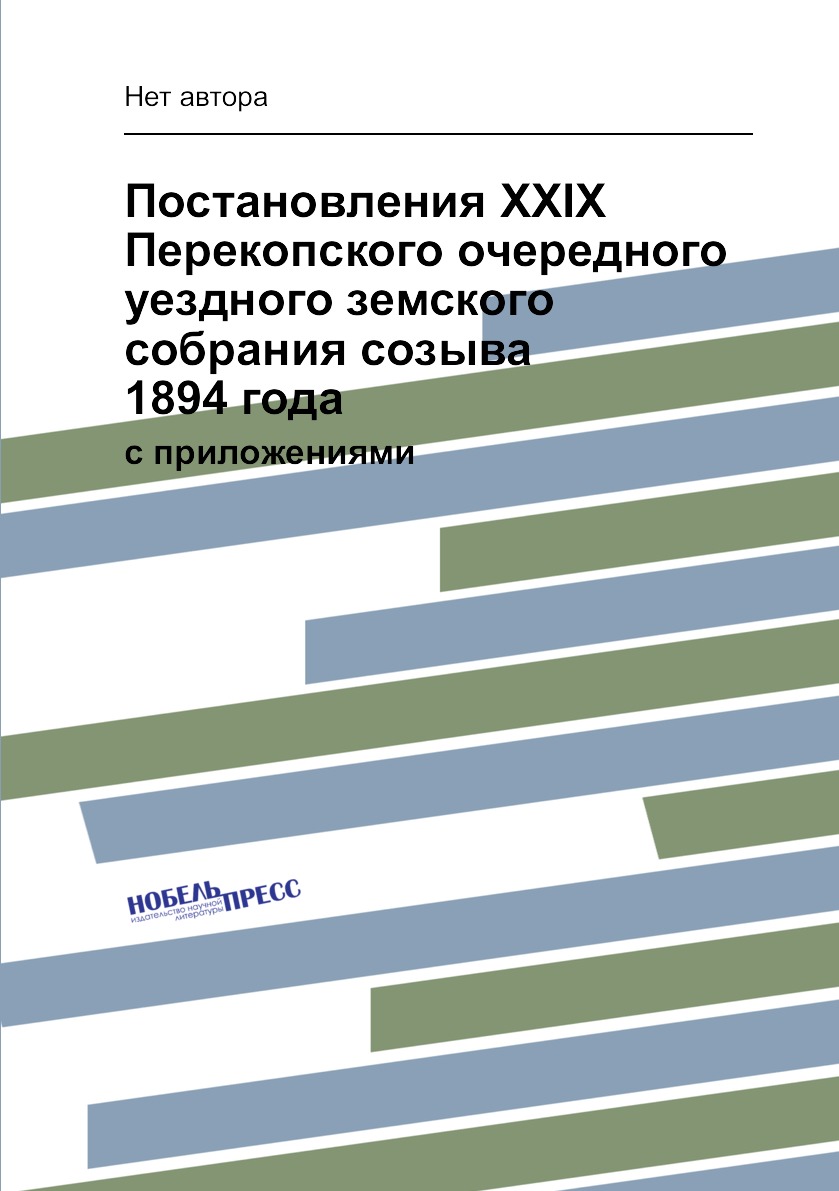 

Книга Постановления XXIX Перекопского очередного уездного земского собрания созыва 1894...