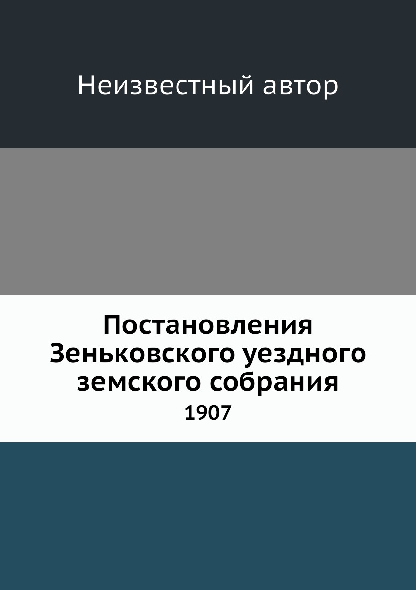 

Книга Постановления Зеньковского уездного земского собрания. 1907