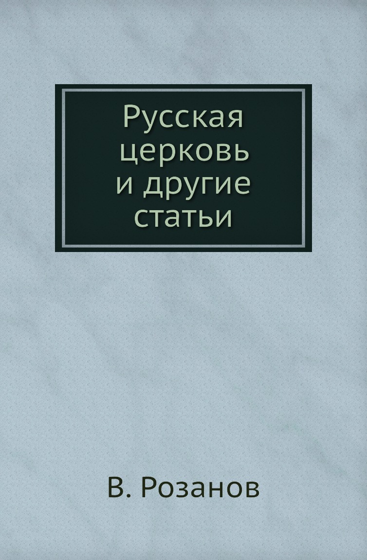 

Русская церковь и другие статьи