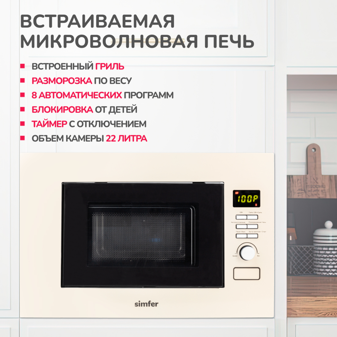 

Встраиваемая микроволновая печь Simfer MD2713 бежевый, MD2713