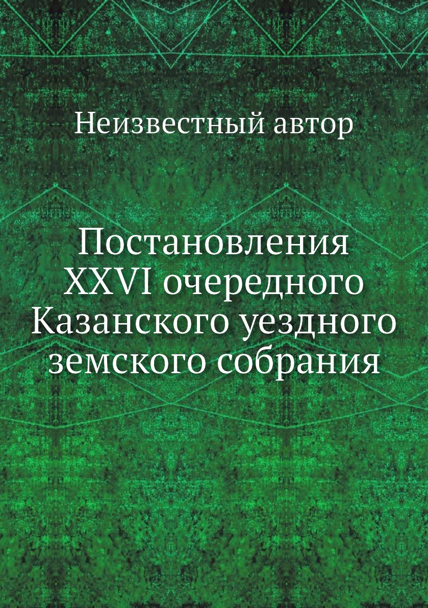 

Книга Постановления XXVI очередного Казанского уездного земского собрания