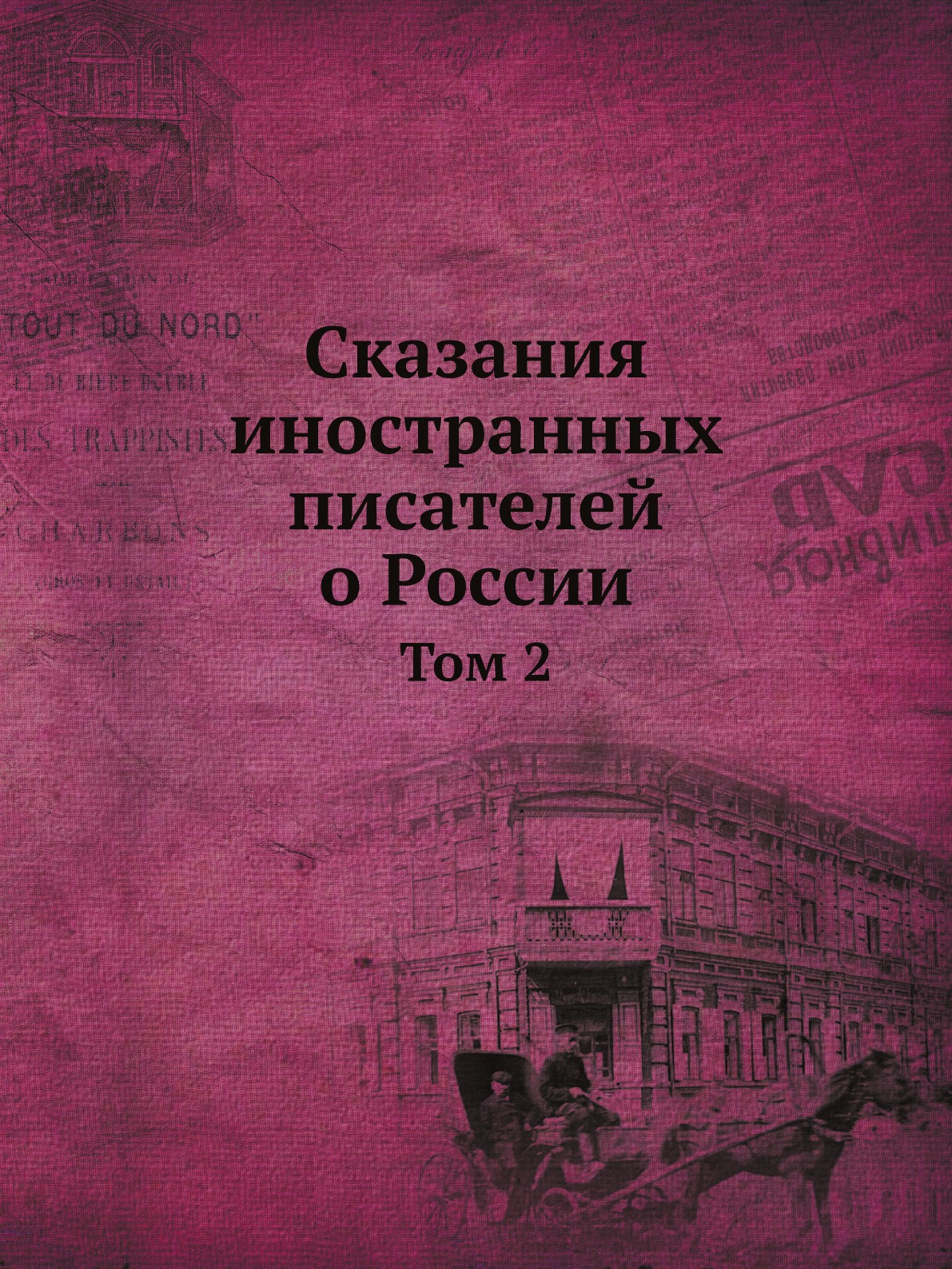 

Сказания иностранных писателей о России. Том 2