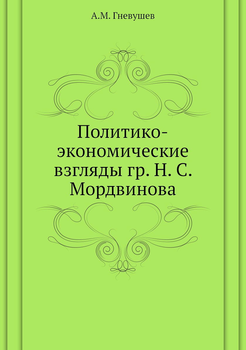 

Книга Политико-экономические взгляды гр. Н. С. Мордвинова