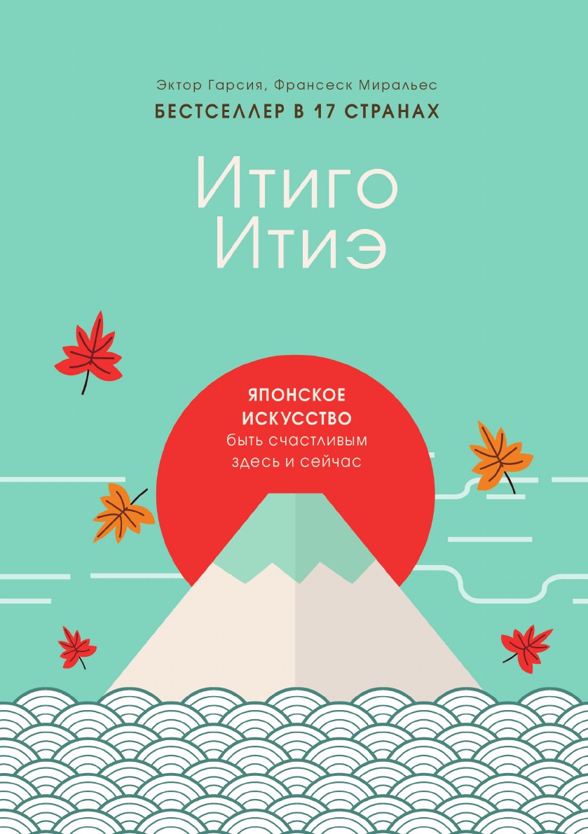 

Книга Итиго Итиэ. Японское искусство быть счастливым здесь и сейчас