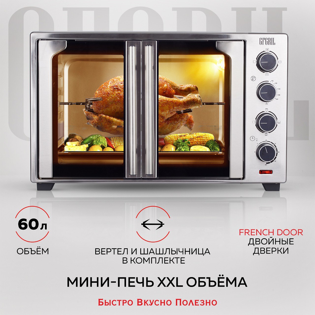 Мини-печь GFGRIL GFO-90 серебристый