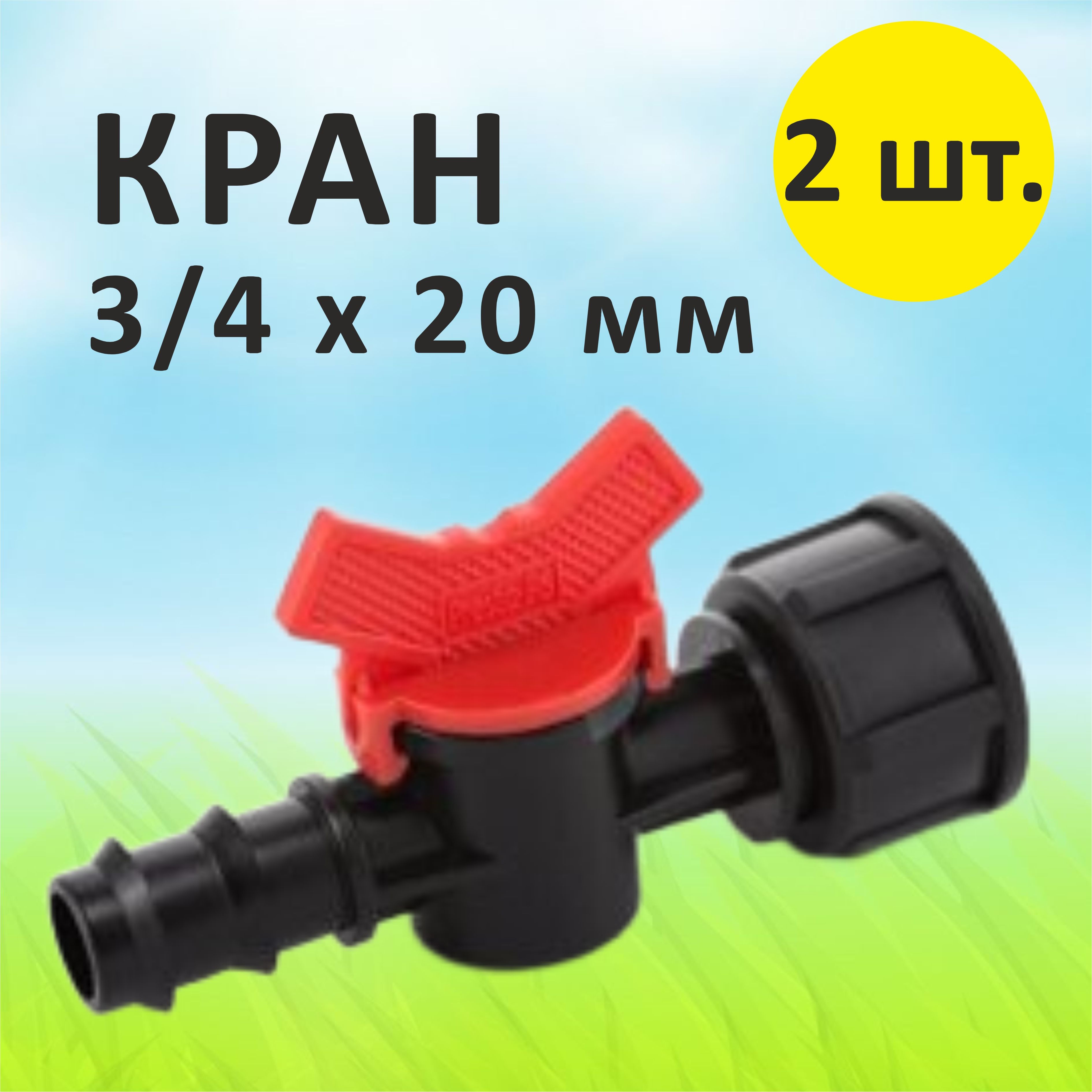 Кран соединительный для капельного полива Green Helper BF012034-S2 2 шт