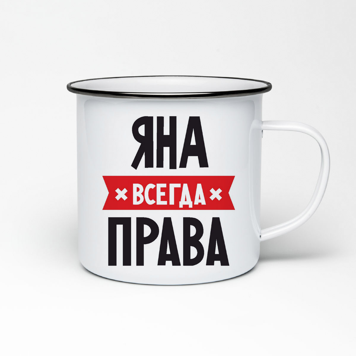 

Кружка металлическая CoolPodarok ЯНА всегда права