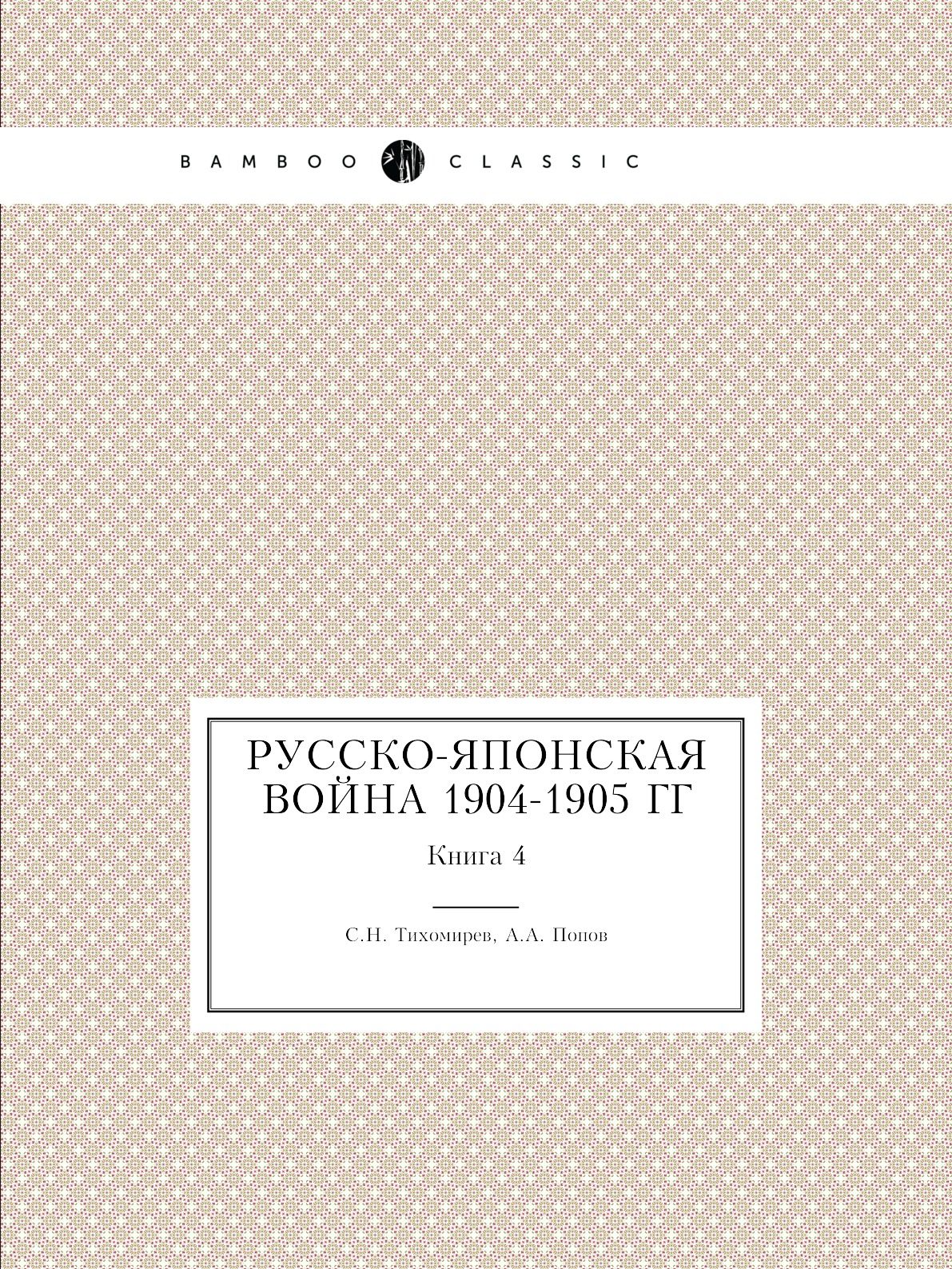 

Русско-японская война 1904-1905 гг. Книга 4