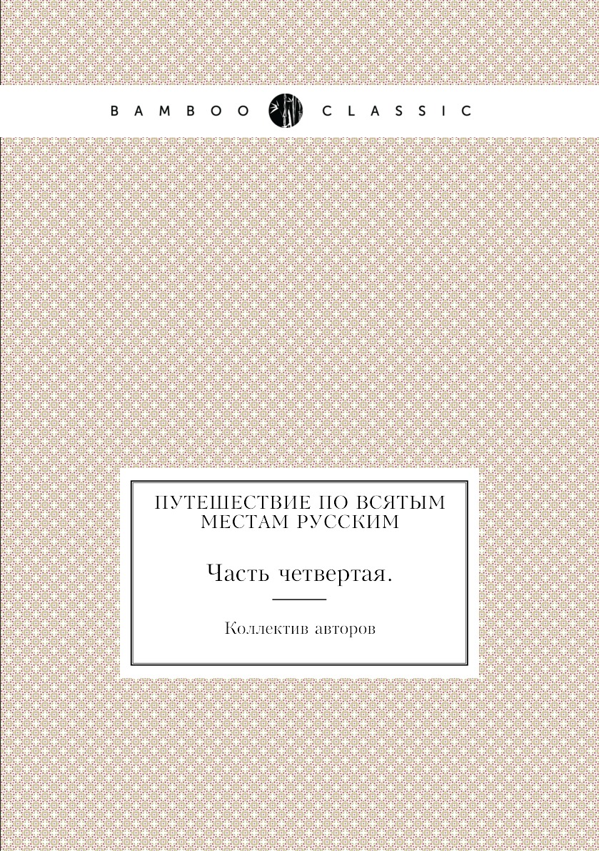 

Книга Путешествие по всятым местам русским. Часть четвертая.