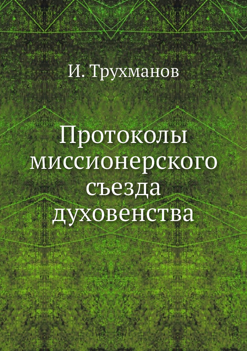 фото Книга протоколы миссионерского съезда духовенства нобель пресс